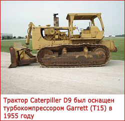 Трактор Caterpiller D9 был оснащен турбокомпрессором Garret (T15) в 1955 году